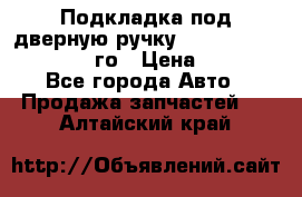 Подкладка под дверную ручку Reng Rover ||LM 2002-12го › Цена ­ 1 000 - Все города Авто » Продажа запчастей   . Алтайский край